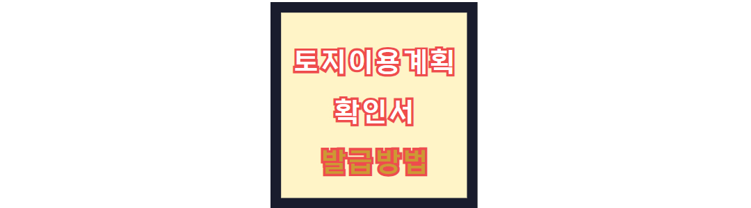 토지이용계획확인서 발급 방법