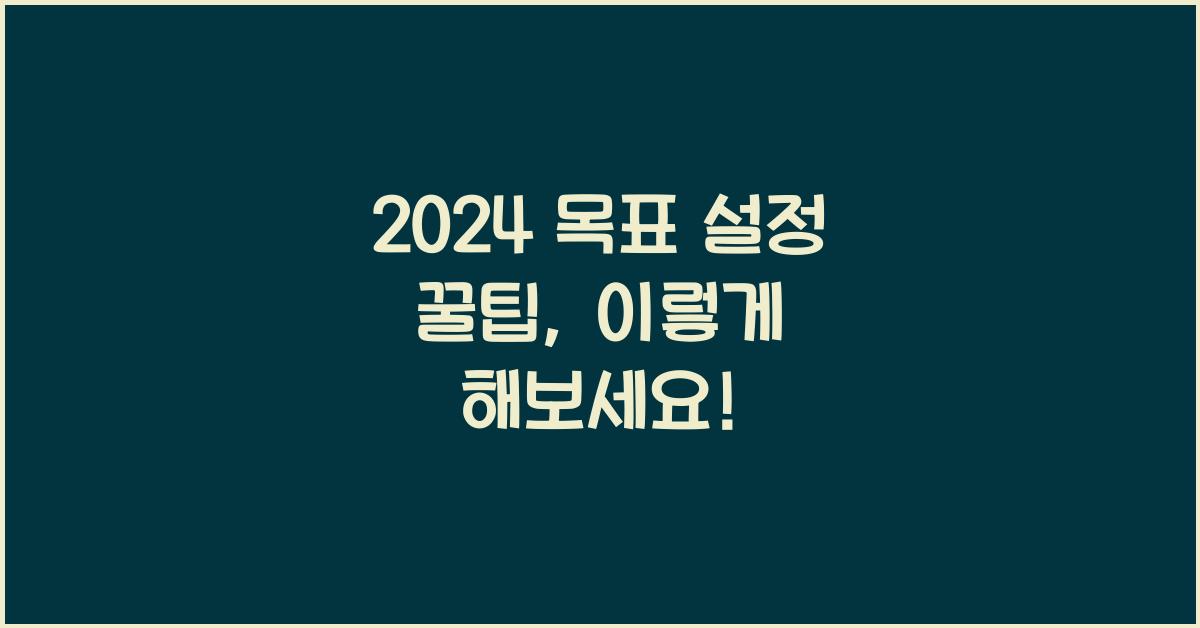 2024 목표 설정 꿀팁