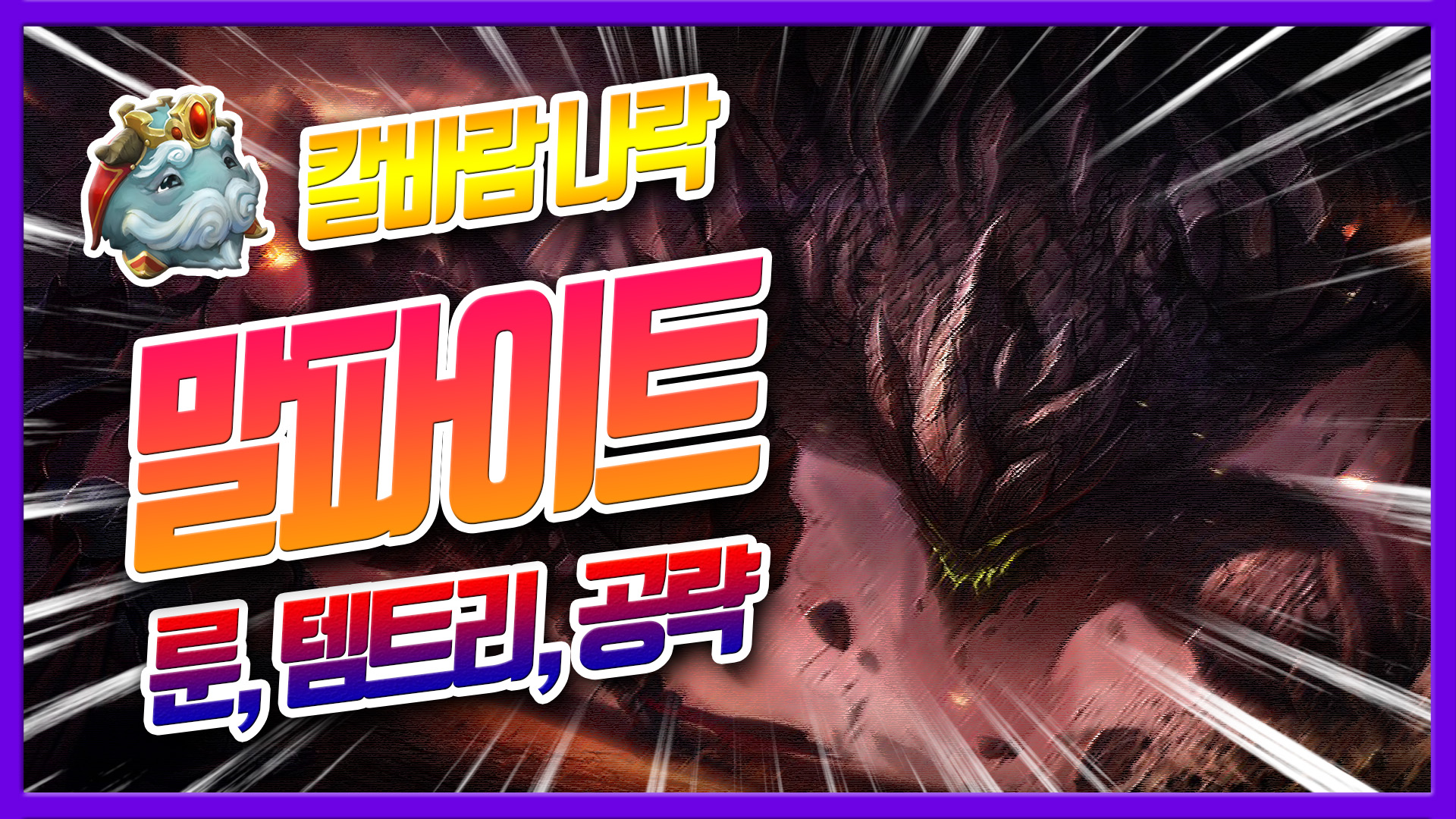  롤 시즌12 칼바람 말파이트 룬 템트리 공략(5인궁)