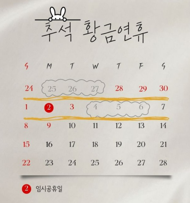 10월 2일 임시공휴일