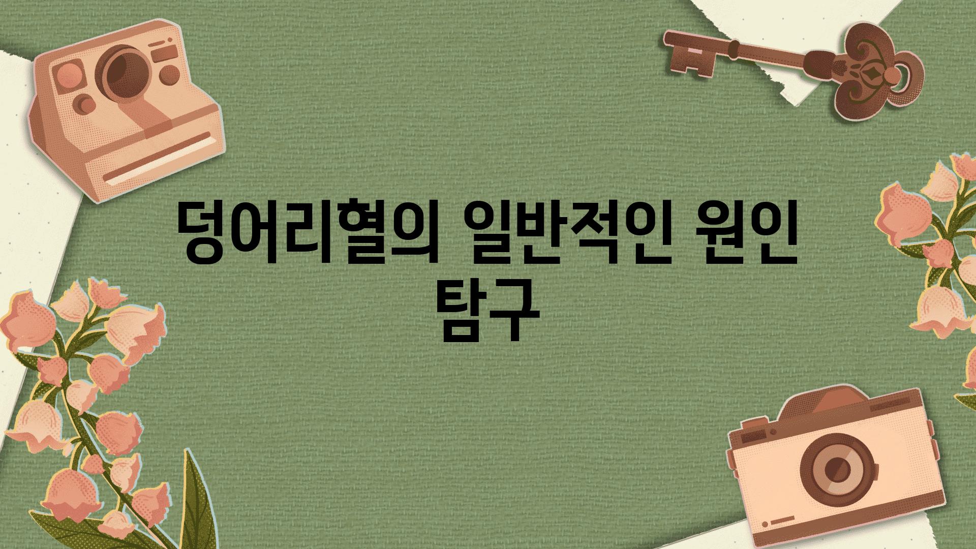 덩어리혈의 일반적인 원인 비교