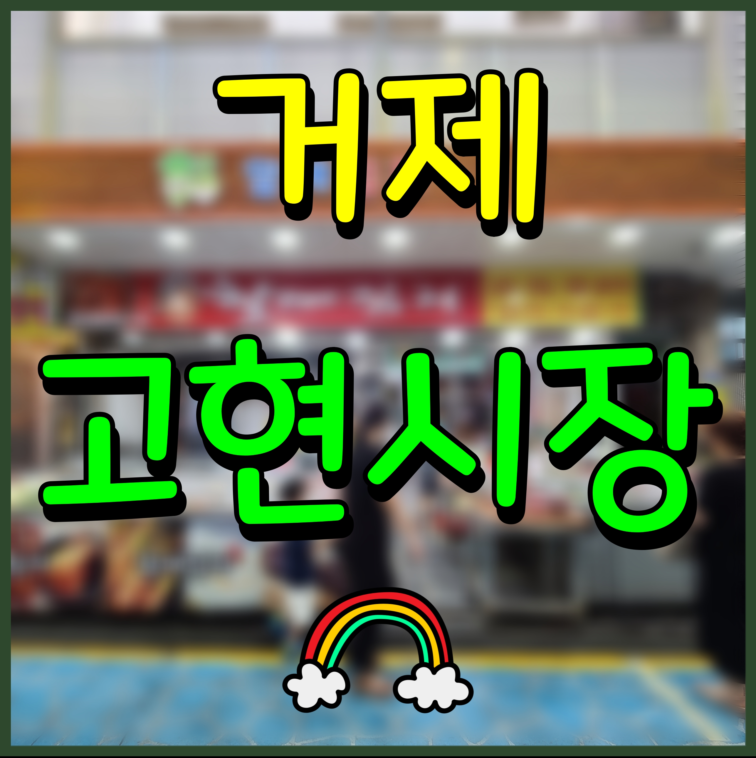  거제 고현시장 구경 수산물 분식 순대리아 먹거리 볼거리 많아요