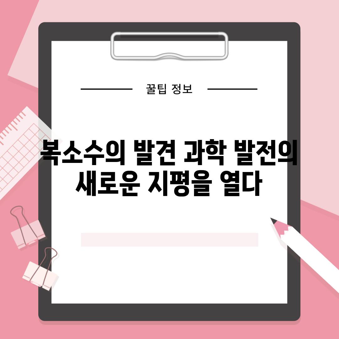 복소수의 발견 과학 발전의 새로운 지평을 열다