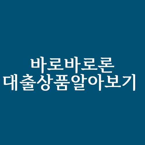  바로바로론 대출상품 알아보기