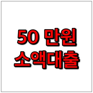  50만원 소액대출 가능한곳 정리