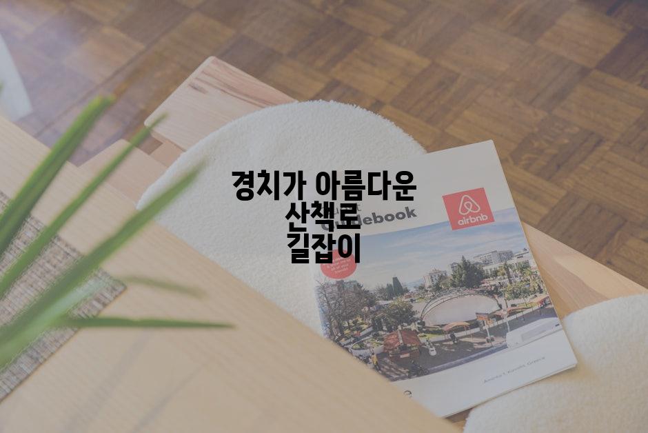 경치가 아름다운 산책로 길잡이