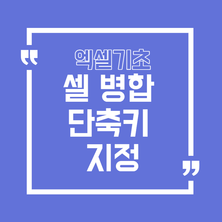  [엑셀]셀 병합하고 가운데 맞춤, 단축키 만드는 방법(빠른 실행 도구 모음)