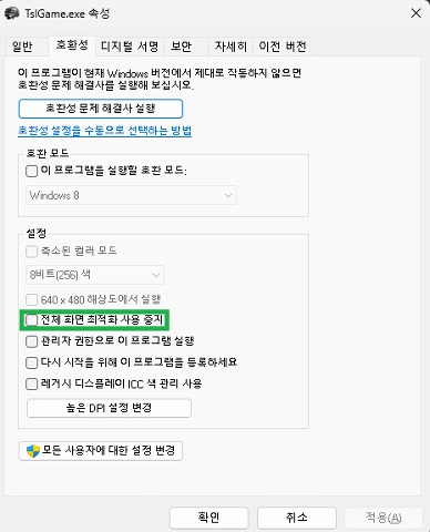 전체화면 최적화 사용 중지