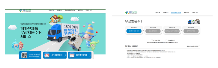 누리집 방문 후 무상방문 수거 접수