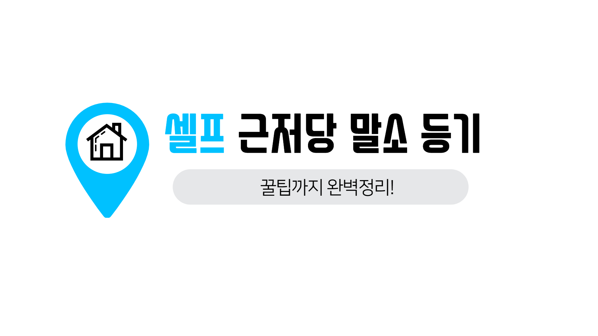 셀프 근저당 말소 등기! 꿀팁까지 완벽 정리!