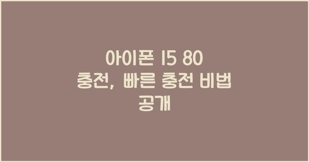 아이폰 15 80 충전