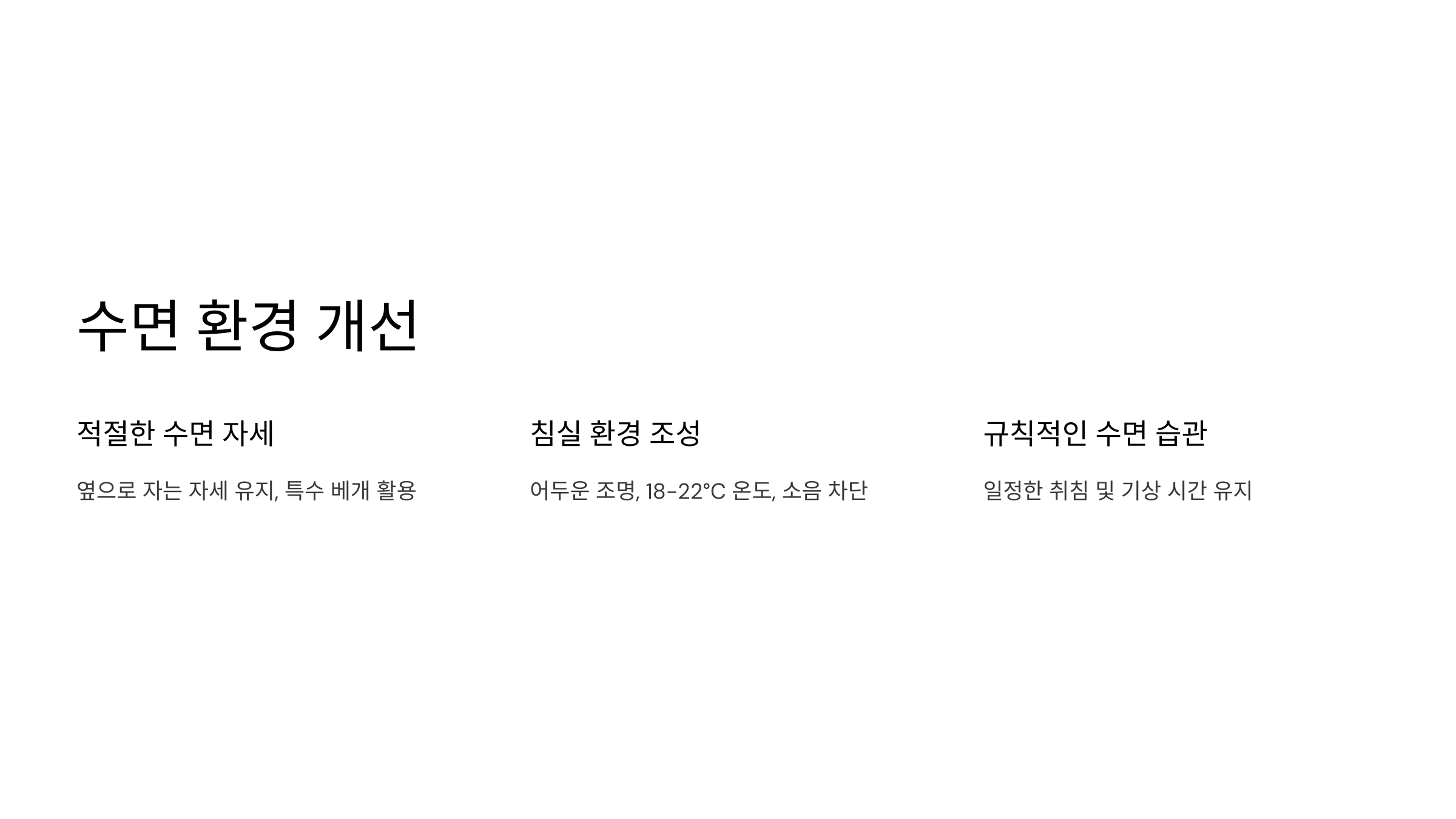 수면 환경 개선