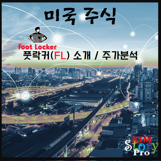  [미국주식] 풋락커(FOOTLOCKER) [FL]