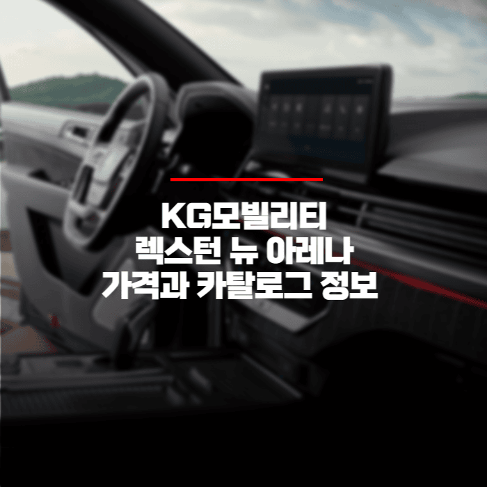  2024 KG모빌리티 렉스턴 뉴 아레나 가격표와 카탈로그 바로보기