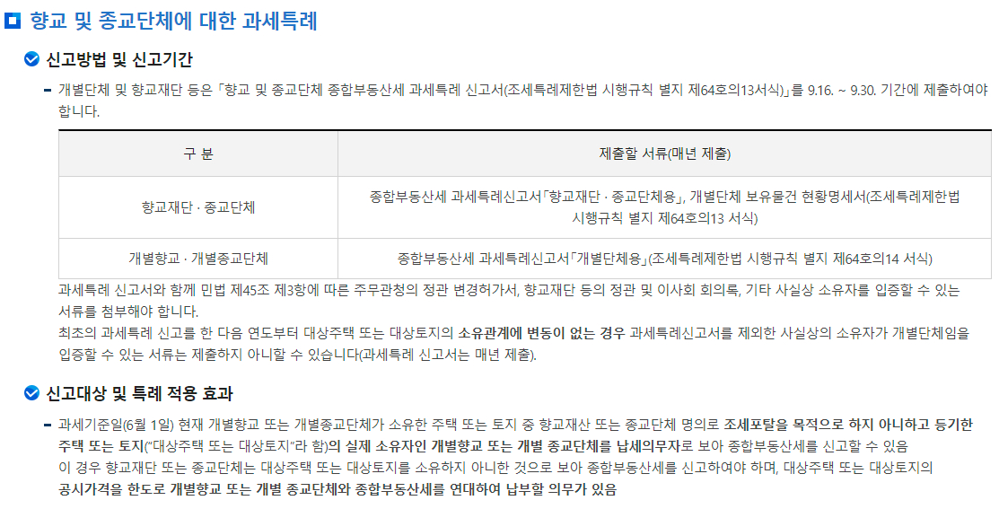 종합부동산세 합산배제 및 과세특례 신고-향교 및 종교단체에 대한 과세특례