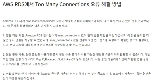  AWS RDS에서 Too Many Connections 오류 해결 방법