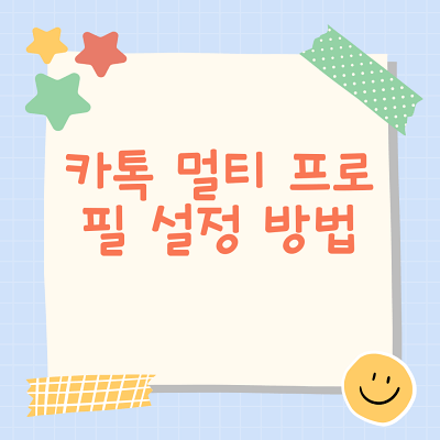  카톡 멀티 프로필 설정 및 삭제 방법(간편 모바일)