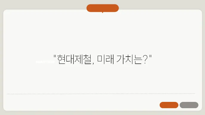 현대제철 주가 재무 성과