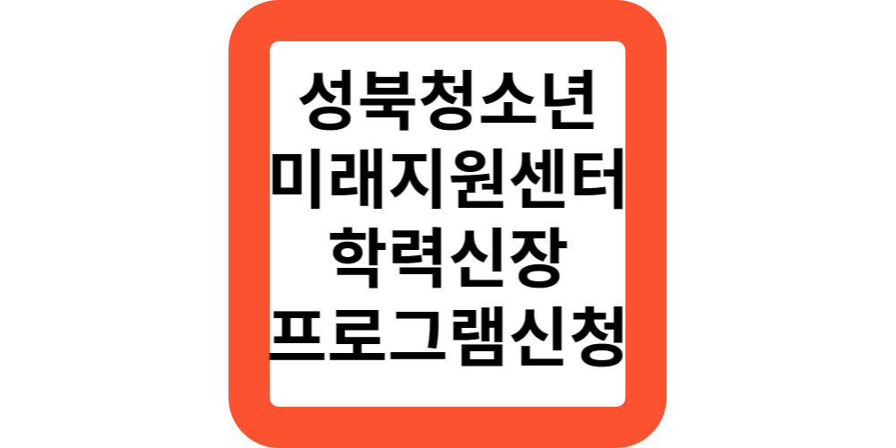  성북구청 성북청소년미래지원센터 학력신장 프로그램 신청안내