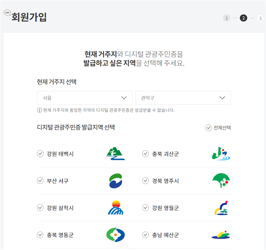 디지털 관광주민증 플러스 회원 가입에 대한 사진