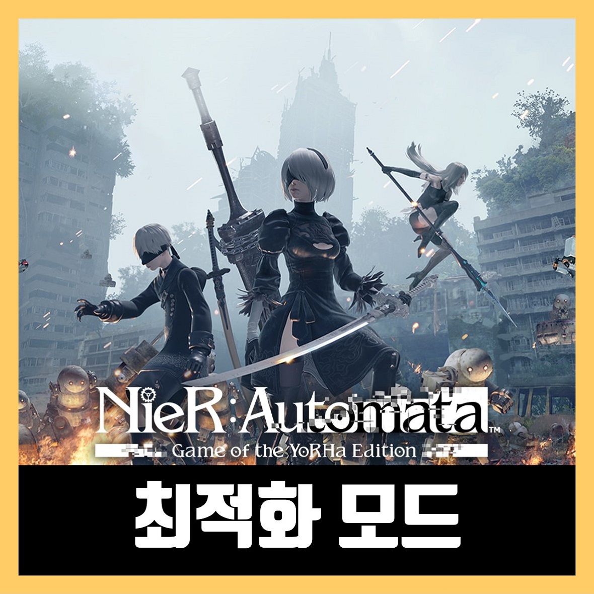  니어오토마타 최적화 모드(far 패치) 최신버전