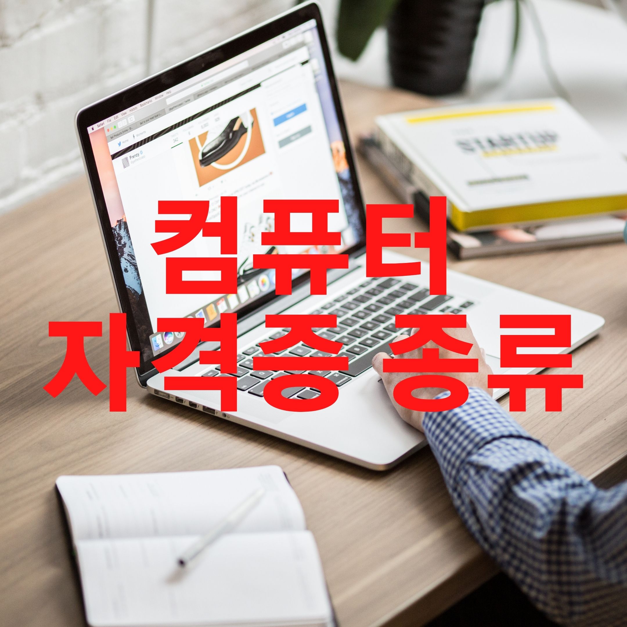  컴퓨터 자격증 종류 몇 가지 있을까요?