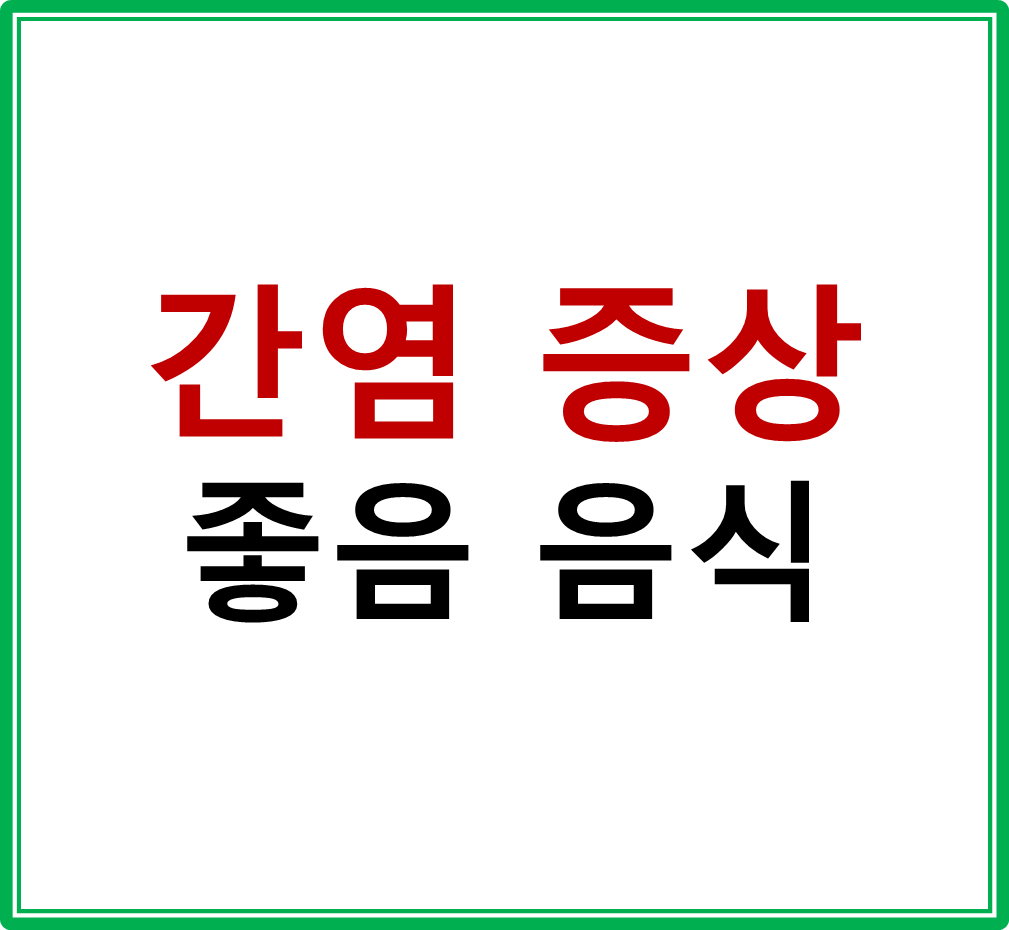  간염 증상 및 좋은 약초음식으로 건강이상