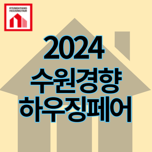 2024_수원경향하우징페어_썸네일