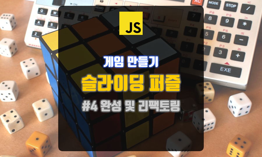 슬라이딩퍼즐_썸네일