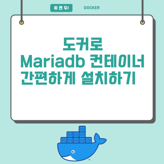  Docker - 도커로 Mariadb 컨테이너 간편하게 설치하기