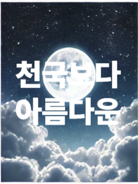 천국보다 아름다운 OST