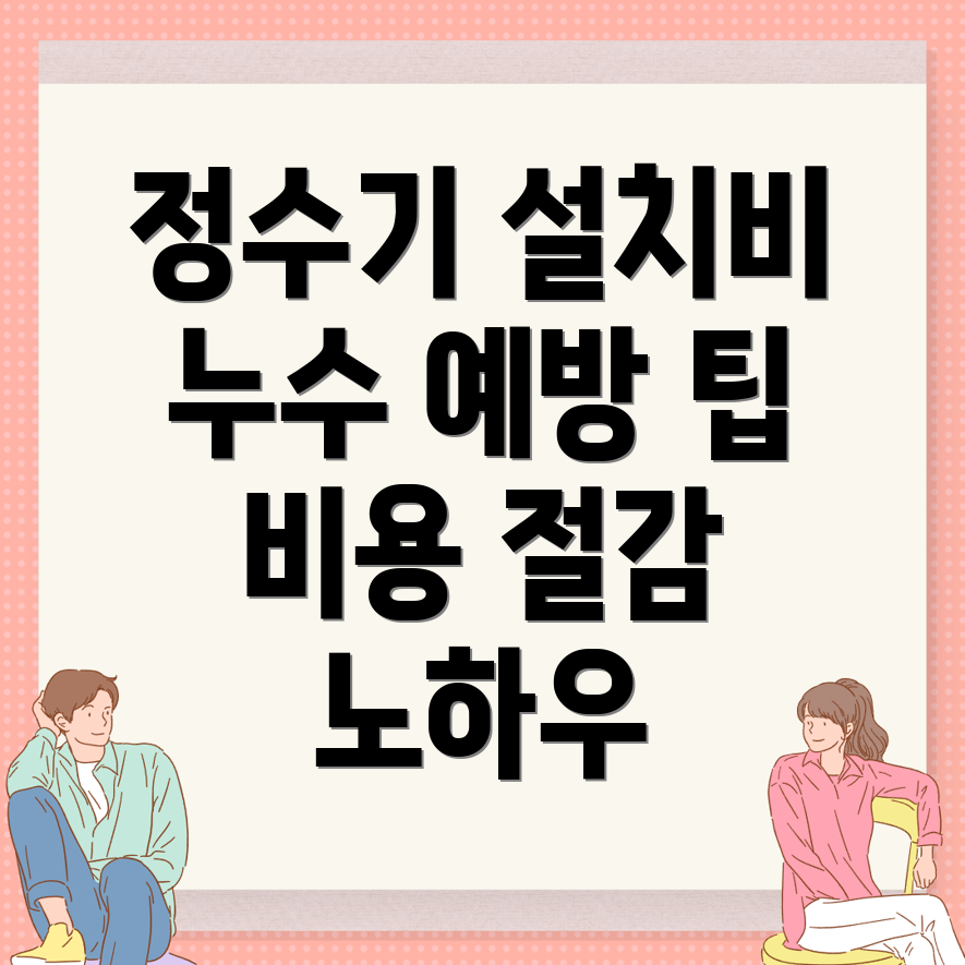 정수기 설치 비용