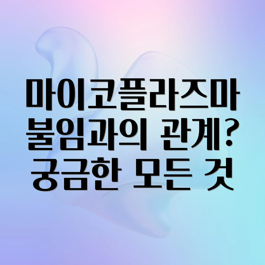 마이코플라즈마 호미니스