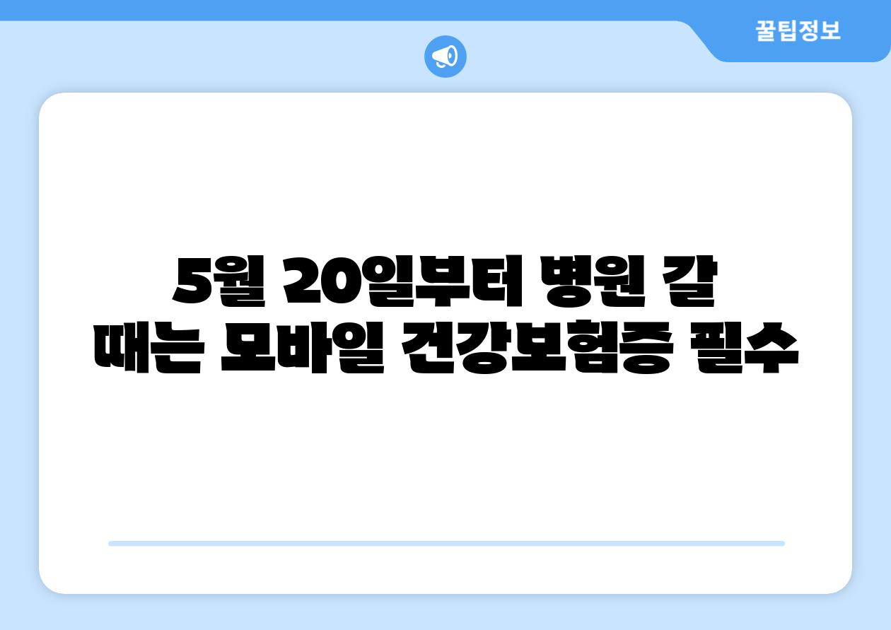 5월 20일부터 병원 갈 때는 모바일 건강보험증 필수