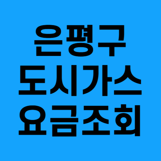 은평구도시가스요금조회방법