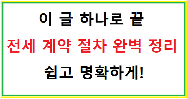  전세 계약 방법 완벽 총 정리 (전세 계약 절차)