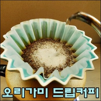  가장 추운날씨 오리가미 드립커피로 따뜻하고 향기롭게