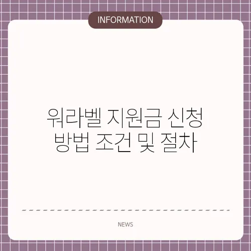 워라벨 지원금 신청 방법 조건 및 절차