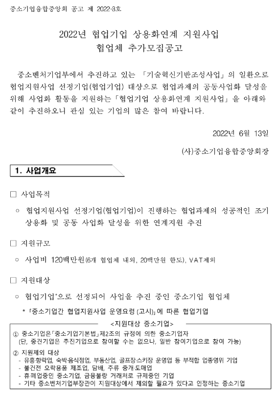  2022년 협업기업 상용화연계 지원사업 협업체 추가모집 공고
