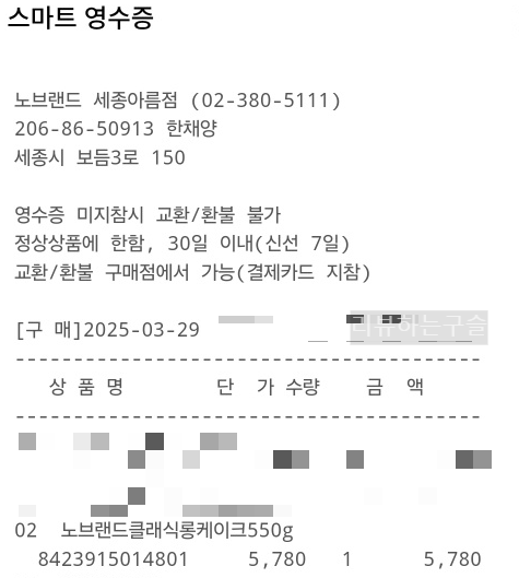 노브랜드 클래식 롱케이크와 카스타드 영수증
