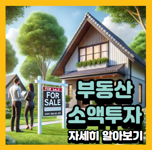 부동산 소액 투자