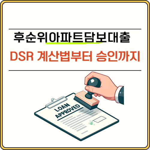 후순위아파트담보대출 DSR