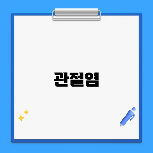 관절염, 정말 자연치유 가능할까? 실제 사례로 확인해보세요