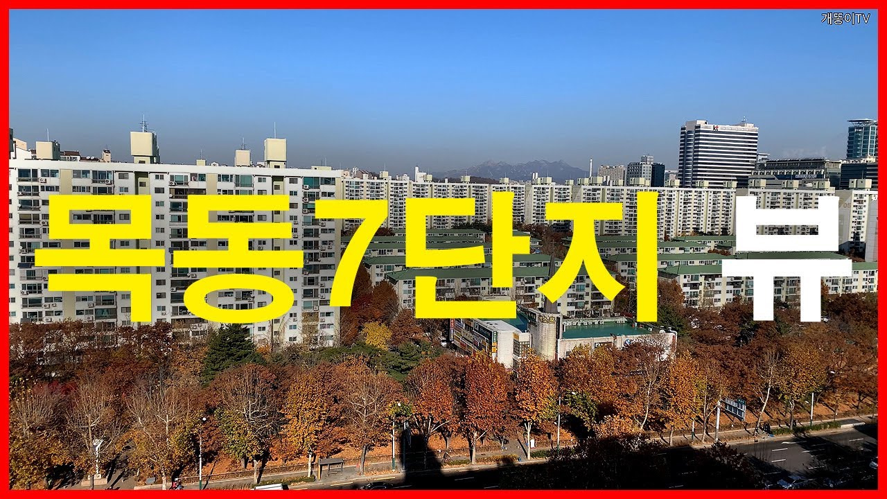  목동신시가지7단지(목동7단지) 뷰 | 목동 | 신월시영아파트, 래미안 목동 아델리체, 목동10단지