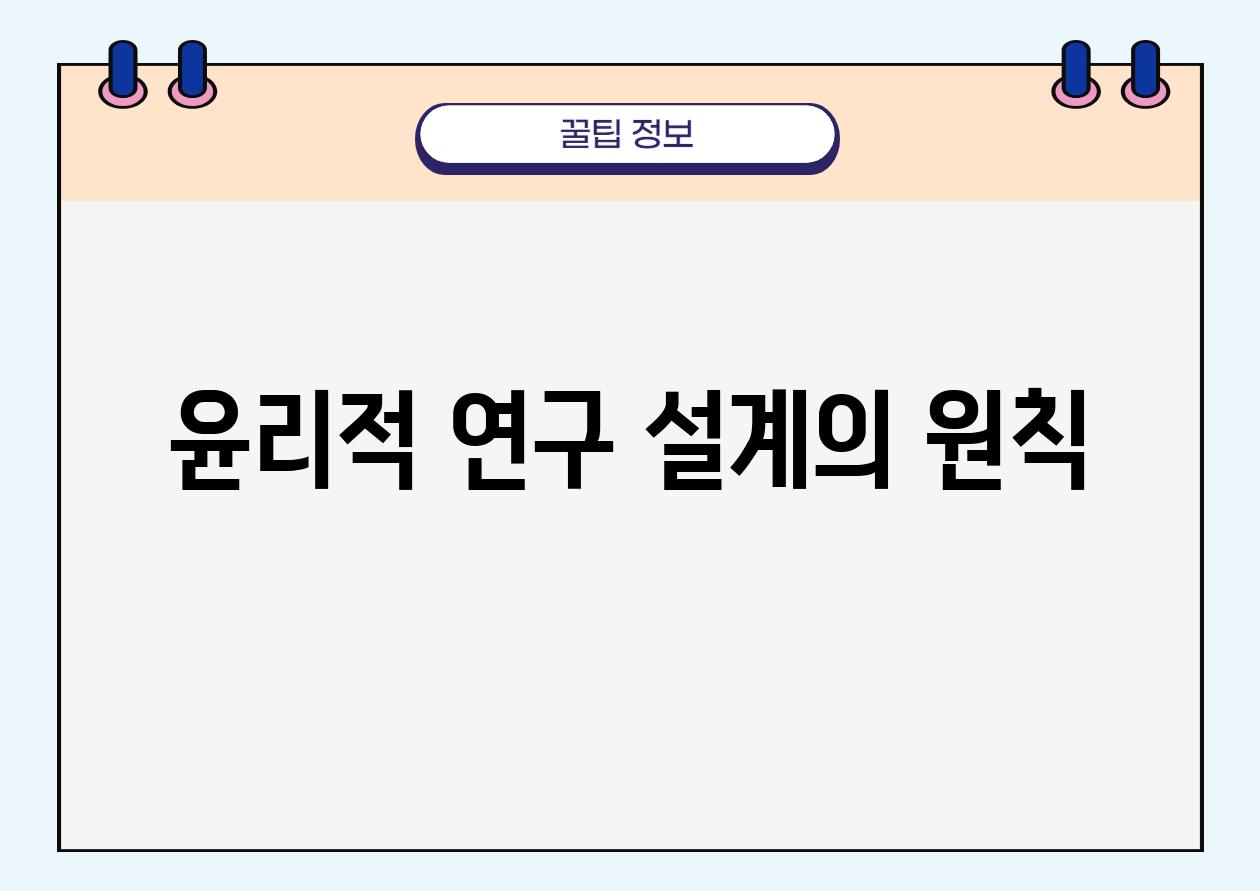 윤리적 연구 설계의 원칙