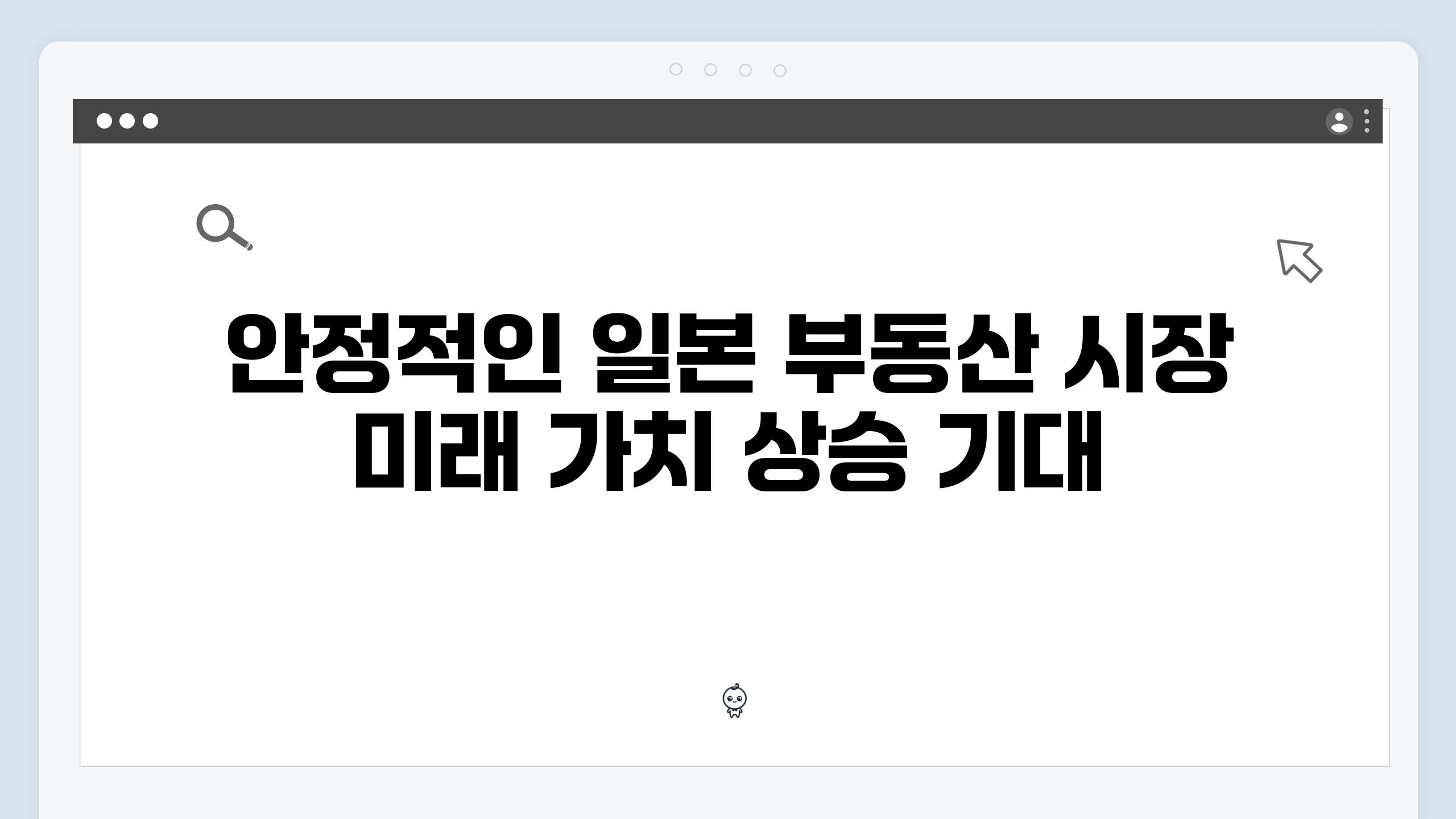 안정적인 일본 부동산 시장 미래 가치 상승 기대