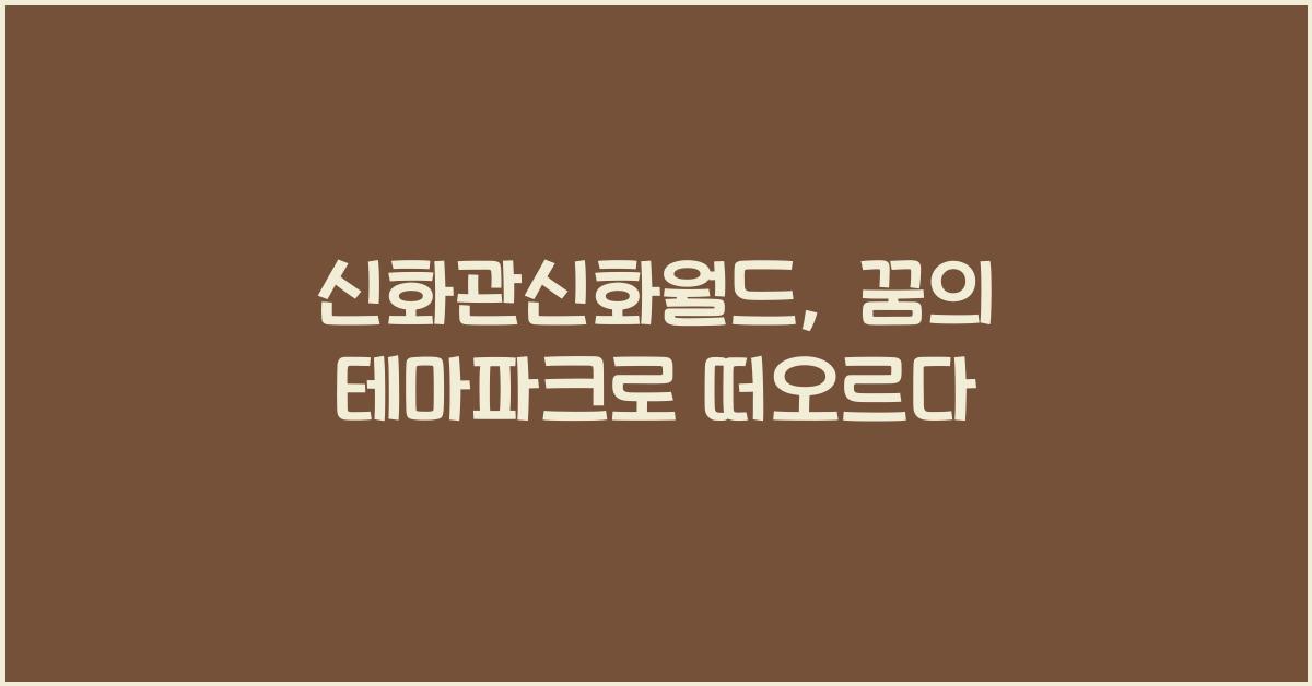 신화관신화월드