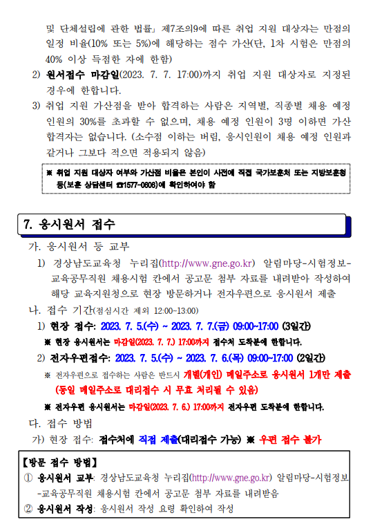경상남도교육청 교육공무직원 채용