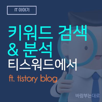  키워드 분석, 검색, 실시간 이슈 검색어 확인 사이트 티스워드 (ft. 티스토리)