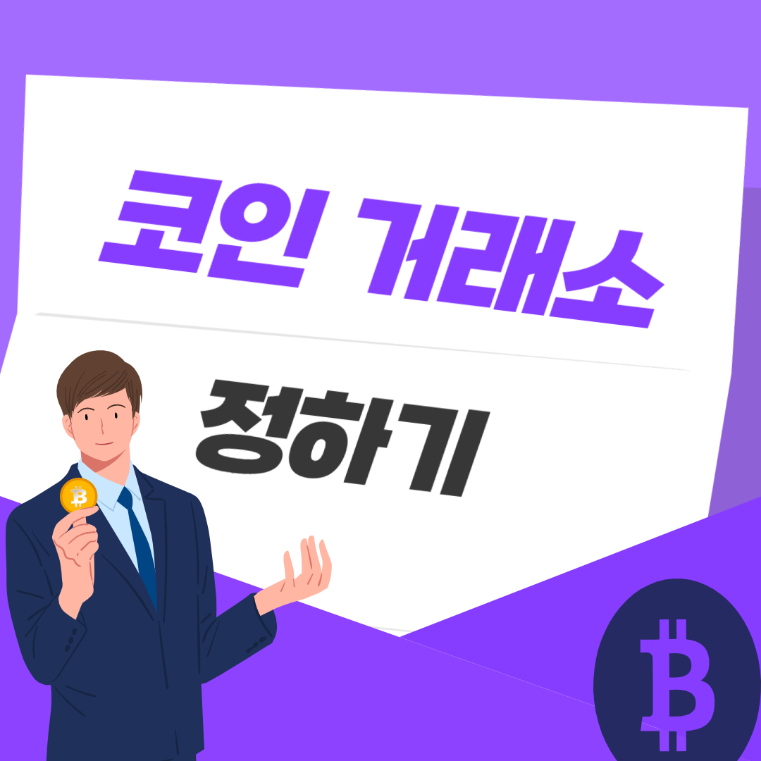 코인 거래소